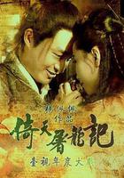 倚天屠龍記線上看