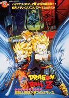 龍珠Z劇場版11：擊倒超戰士!! 勝利是屬於我的線上看