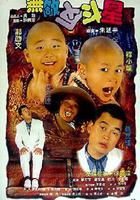 無敵反斗星線上看