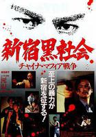 新宿黑社會線上看