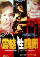 震撼性醜聞線上看