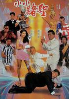 賭聖2：街頭賭聖線上看