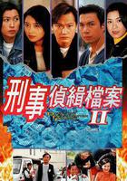 刑事偵緝檔案2線上看