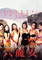 六魔女線上看