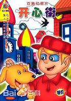 開心街免費觀賞