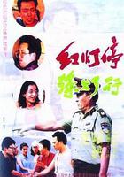 紅燈停，綠燈行線上看