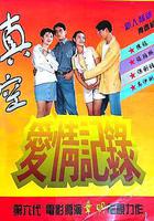 真空愛情記錄線上看