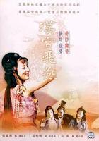 漢宮飛燕線上看