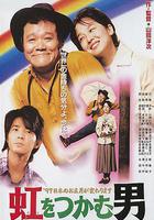 抓著彩虹的男人線上看