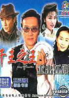千王之王重出江湖免費觀賞