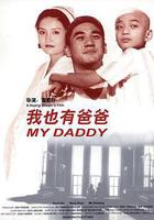 我也有爸爸線上看