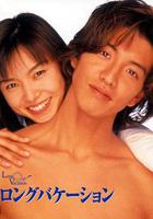 悠長假期線上看