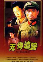 無悔追蹤線上看