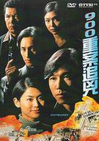 900重案追兇線上看