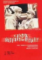 離開雷鋒的日子線上看