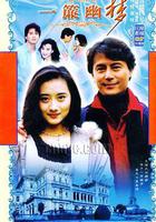 一簾幽夢線上看