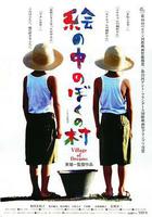 夢幻村莊線上看