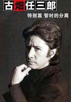 古畑任三郎 暫時的分離線上看