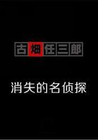 古畑任三郎 消失的名偵探線上看