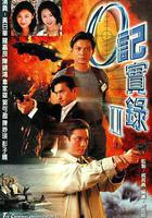 O記實錄Ⅱ線上看