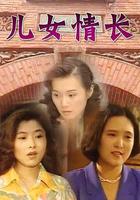 兒女情長免費觀賞