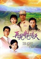 再見艷陽天線上看