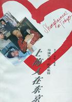 上海人在東京線上看