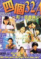 四個32A和一個香蕉少年線上看