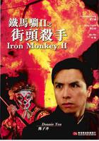 鐵馬騮II之街頭殺手線上看