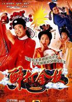 醉打金枝線上看