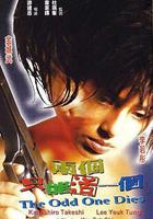 兩個只能活一個線上看