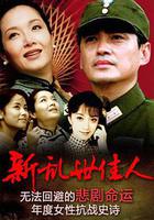 新亂世佳人線上看