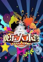 快樂大本營線上看