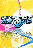 娛樂百分百線上看