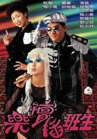 樂壇插班生線上看