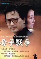 奪子戰爭線上看