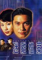 迷離檔案線上看