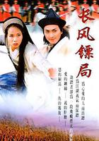 保鏢之翡翠娃娃線上看