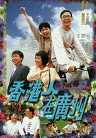 香港人在廣州線上看