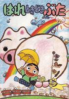 晴天小豬線上看