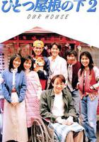 同一屋簷下2免費觀賞