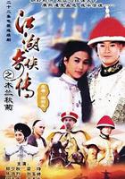 江湖奇俠傳線上看