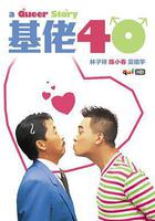 基佬四十線上看