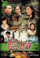 鑑證實錄線上看