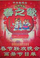 1998年中央電視台春節聯歡晚會線上看