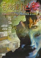 香港第一凶宅線上看