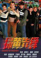 掃黃先鋒線上看