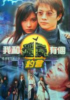 我和殭屍有個約會1線上看