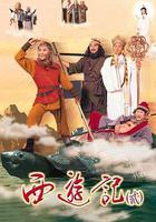 天地爭霸美猴王線上看