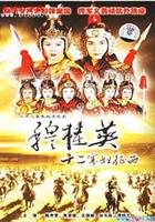 穆桂英之十二寡婦征西線上看